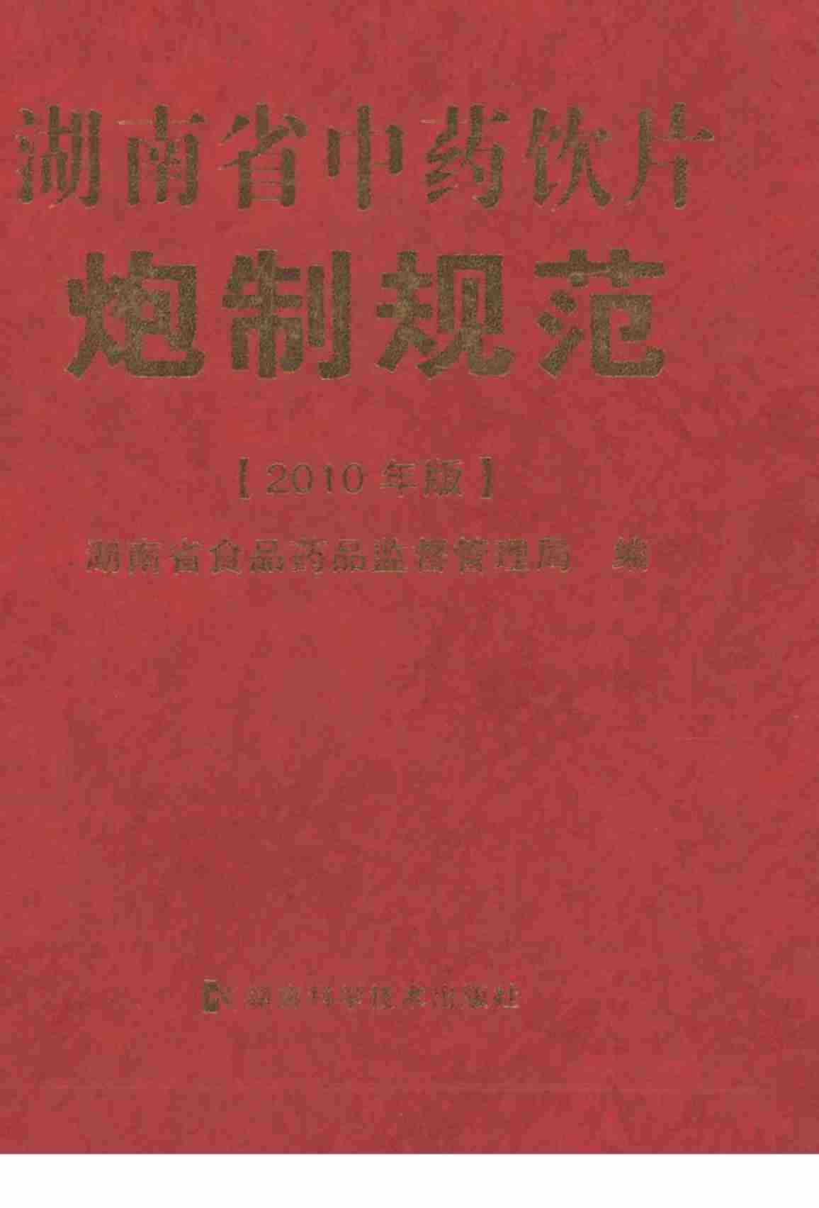 湖南省中药饮片炮制规范  2010年版